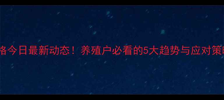 图片 🔥张家界生猪价格今日最新动态！养殖户必看的5大趋势与应对策略（附价格表）2