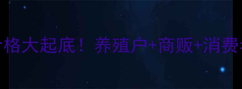 图片 🔥徐州猪肉价格大起底！养殖户+商贩+消费者全攻略🐷💰