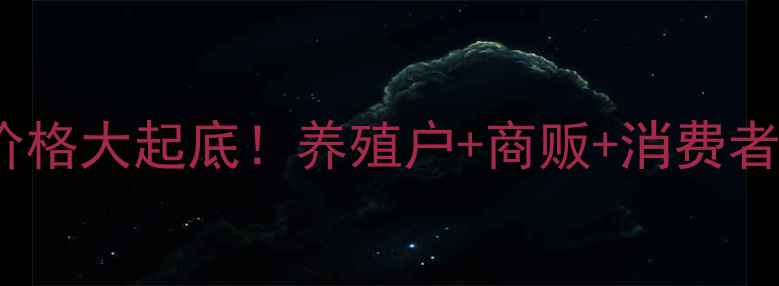 图片 🔥徐州猪肉价格大起底！养殖户+商贩+消费者全攻略🐷💰1