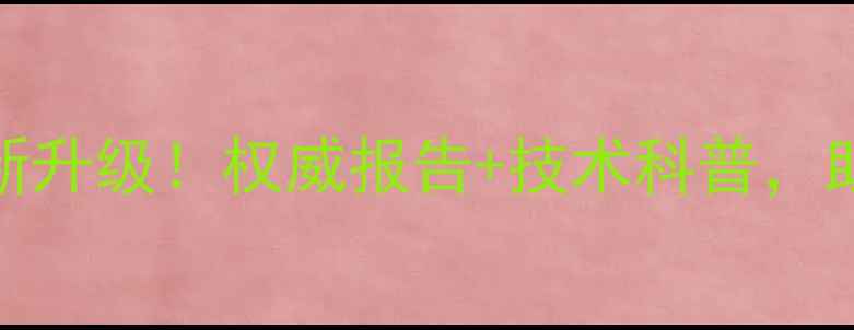 图片 🔥徐州饲料检测中心全新升级！权威报告+技术科普，助农提质增效必看攻略！