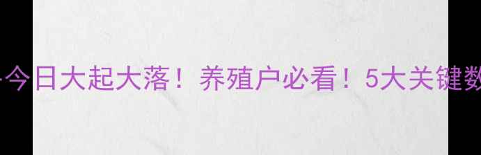 图片 🔥德州乐陵生猪价格今日大起大落！养殖户必看！5大关键数据+未来趋势预测🔥