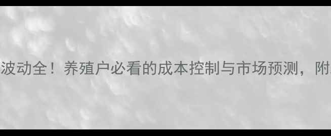 图片 🔥思南猪肉价格波动全！养殖户必看的成本控制与市场预测，附政策补贴攻略🐷