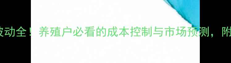 图片 🔥思南猪肉价格波动全！养殖户必看的成本控制与市场预测，附政策补贴攻略🐷1