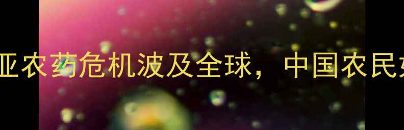 图片 🔥惊！澳大利亚农药危机波及全球，中国农民如何破局？🌱2