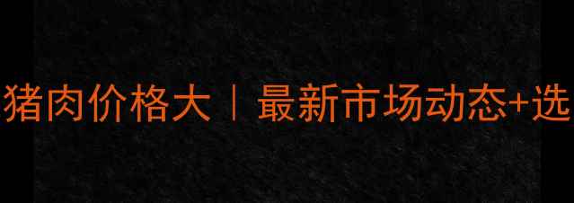 图片 🔥成都藏猪肉价格大｜最新市场动态+选购指南🔥