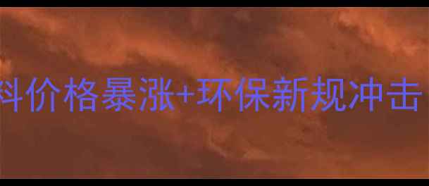 图片 🔥我国饲料行业深度原料价格暴涨+环保新规冲击！养殖户如何破局？💡1