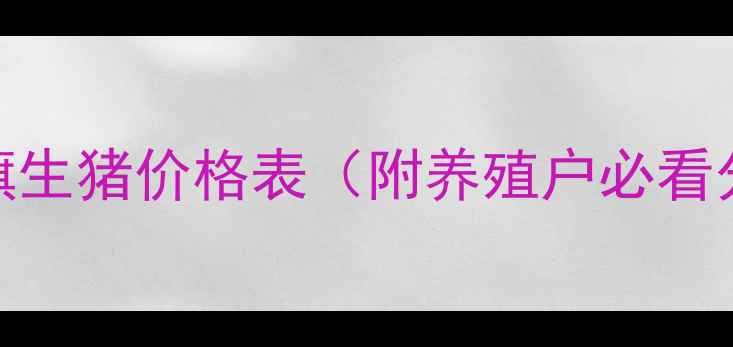 图片 🔥扎鲁特旗生猪价格表（附养殖户必看分析）🐷💰