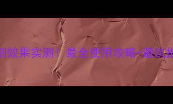 图片 🔥新安蚕豆除草剂效果实测！最全使用攻略+避坑指南（附对比图）