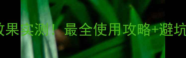 图片 🔥新安蚕豆除草剂效果实测！最全使用攻略+避坑指南（附对比图）2