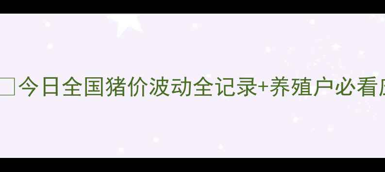 图片 🔥新干县生猪价格深度🐷💰今日全国猪价波动全记录+养殖户必看应对策略（附最新数据）1