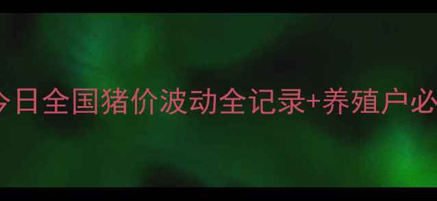 图片 🔥新干县生猪价格深度🐷💰今日全国猪价波动全记录+养殖户必看应对策略（附最新数据）2