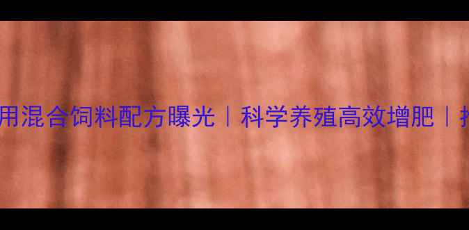 图片 🔥新手必看！鸡用混合饲料配方曝光｜科学养殖高效增肥｜推荐养鸡秘籍✅1