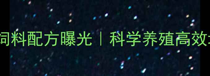 图片 🔥新手必看！鸡用混合饲料配方曝光｜科学养殖高效增肥｜推荐养鸡秘籍✅2