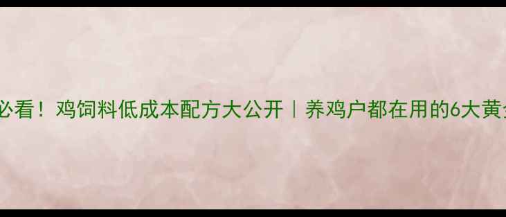 图片 🔥新手必看！鸡饲料低成本配方大公开｜养鸡户都在用的6大黄金比例2