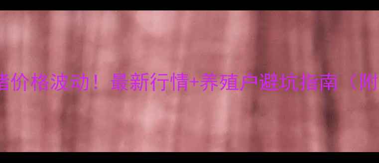 图片 🔥新疆霍城县毛猪价格波动！最新行情+养殖户避坑指南（附实时数据）🐷📊2