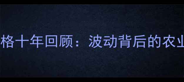 图片 🔥新视角新疆羊肉价格十年回顾：波动背后的农业密码与未来趋势🔥2