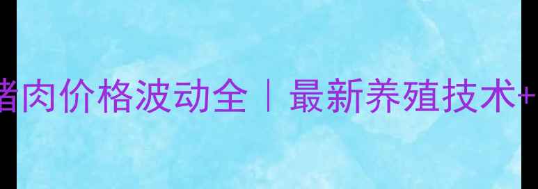 图片 🔥无抗生素猪肉价格波动全｜最新养殖技术+市场趋势🔥1