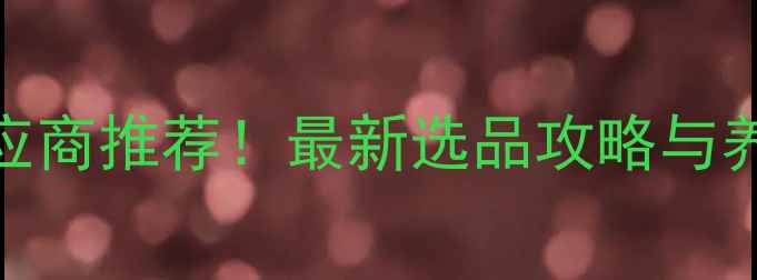 图片 🔥无锡新区猪饲料供应商推荐！最新选品攻略与养殖户必看避坑指南🔥