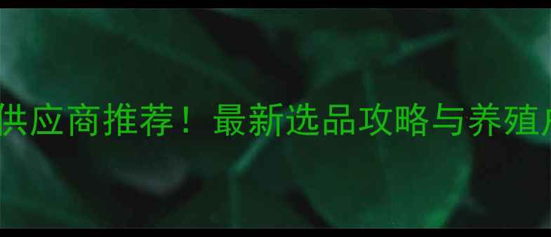 图片 🔥无锡新区猪饲料供应商推荐！最新选品攻略与养殖户必看避坑指南🔥1