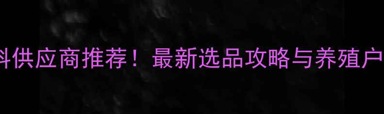 图片 🔥无锡新区猪饲料供应商推荐！最新选品攻略与养殖户必看避坑指南🔥2
