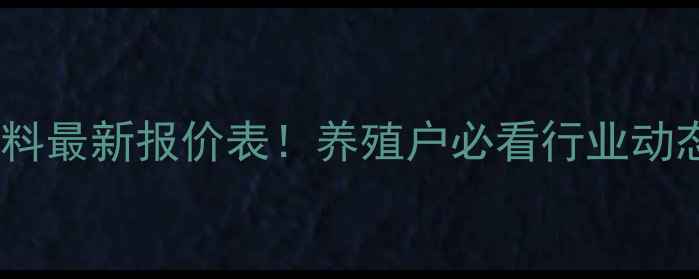 图片 🔥普瑞纳饲料最新报价表！养殖户必看行业动态+省钱攻略
