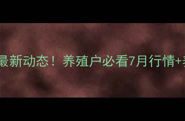 图片 🔥景德镇生猪价格最新动态！养殖户必看7月行情+养殖避坑指南🐷💰1