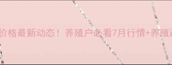 图片 🔥景德镇生猪价格最新动态！养殖户必看7月行情+养殖避坑指南🐷💰2