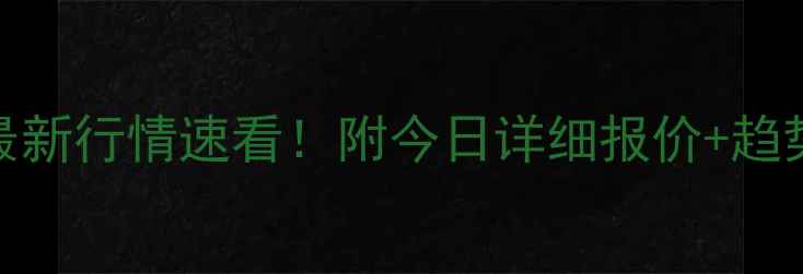 图片 🔥曲阜生猪价格最新行情速看！附今日详细报价+趋势分析+养殖建议1