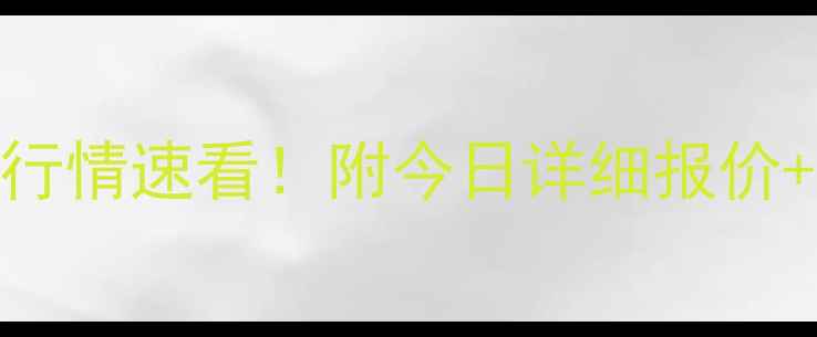 图片 🔥曲阜生猪价格最新行情速看！附今日详细报价+趋势分析+养殖建议2