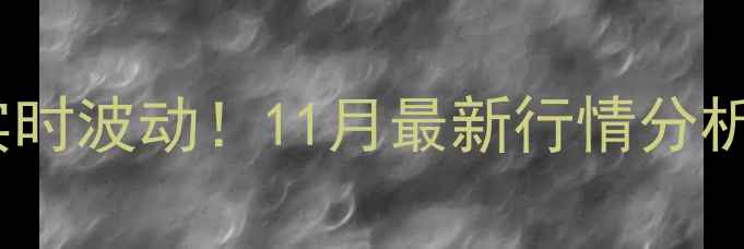 图片 🔥曹县大猪价格实时波动！11月最新行情分析，养殖户必看🔥2