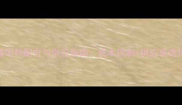 图片 🔥最新养猪饲料配方与供应指南：成本控制+供应商选择全攻略🌟