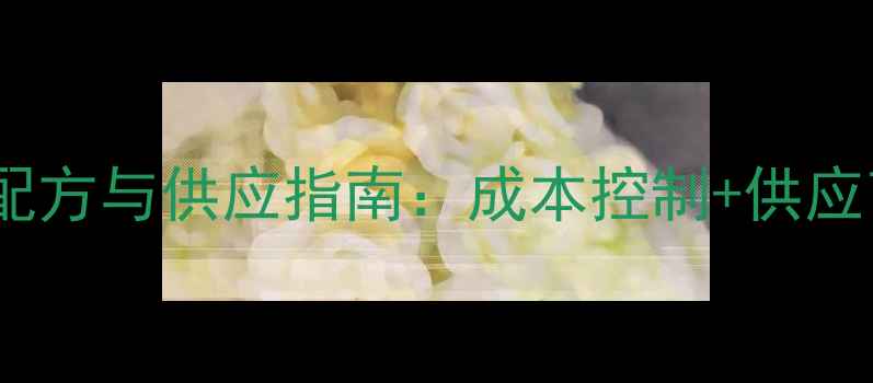 图片 🔥最新养猪饲料配方与供应指南：成本控制+供应商选择全攻略🌟1