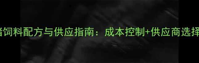 图片 🔥最新养猪饲料配方与供应指南：成本控制+供应商选择全攻略🌟2