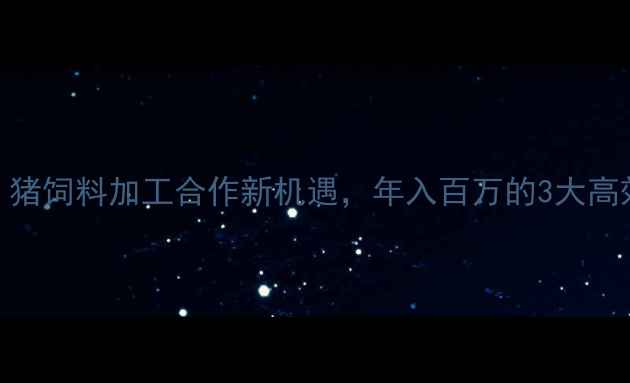 图片 🔥最新政策！猪饲料加工合作新机遇，年入百万的3大高效益模式！🐷