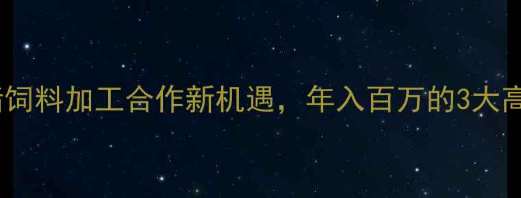 图片 🔥最新政策！猪饲料加工合作新机遇，年入百万的3大高效益模式！🐷1