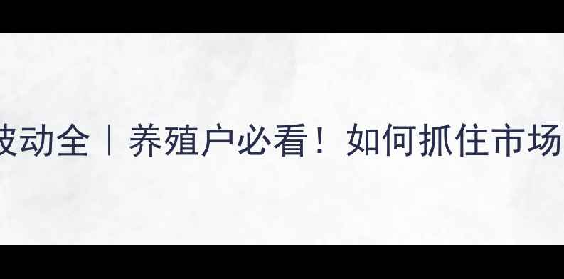 图片 🔥最新猪价波动全｜养殖户必看！如何抓住市场红利期？💡1