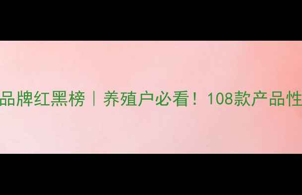 图片 🔥最新猪饲料品牌红黑榜｜养殖户必看！108款产品性价比大公开🐷