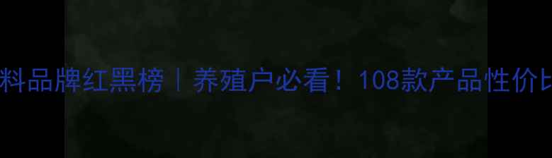 图片 🔥最新猪饲料品牌红黑榜｜养殖户必看！108款产品性价比大公开🐷1