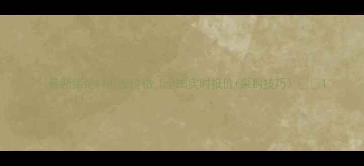 图片 🔥最新猪饲料批发价格（全国实时报价+采购技巧）🐷💰1