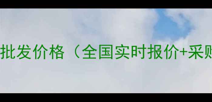 图片 🔥最新猪饲料批发价格（全国实时报价+采购技巧）🐷💰2