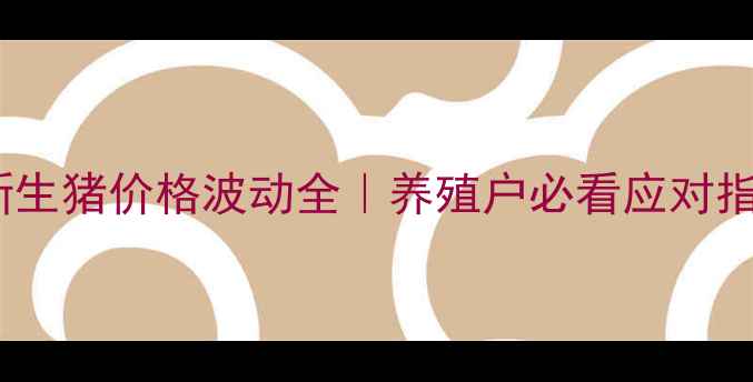 图片 🔥最新生猪价格波动全｜养殖户必看应对指南🔥2