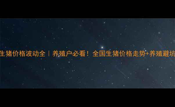 图片 🔥最新生猪价格波动全｜养殖户必看！全国生猪价格走势+养殖避坑指南🔥