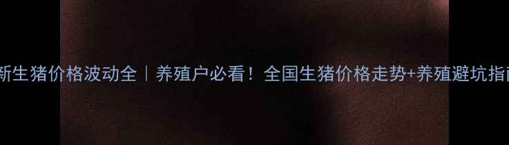 图片 🔥最新生猪价格波动全｜养殖户必看！全国生猪价格走势+养殖避坑指南🔥2