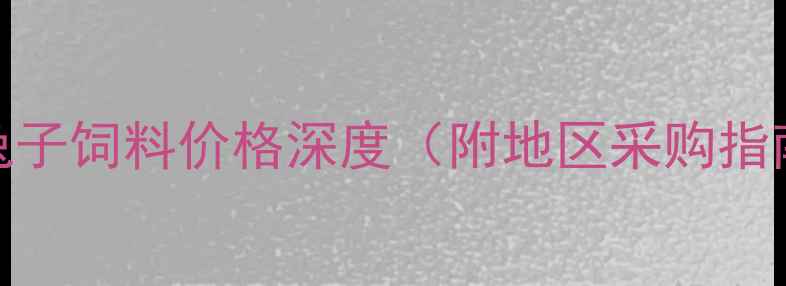 图片 🔥最新！全国兔子饲料价格深度（附地区采购指南+省钱技巧）2