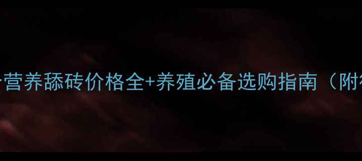 图片 🔥最新！复合营养舔砖价格全+养殖必备选购指南（附行业白皮书）