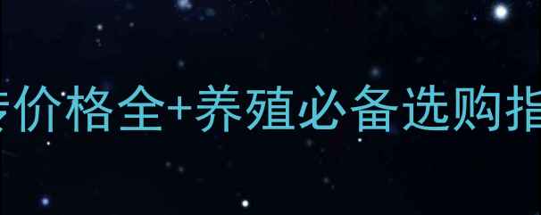 图片 🔥最新！复合营养舔砖价格全+养殖必备选购指南（附行业白皮书）2