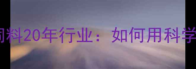 图片 🔥柳州养殖户必看！富丰饲料20年行业：如何用科学配方让猪鸡多长10斤？🔥2