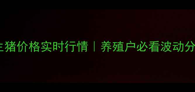 图片 🔥梅州土杂生猪价格实时行情｜养殖户必看波动分析+养殖技巧