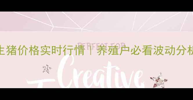 图片 🔥梅州土杂生猪价格实时行情｜养殖户必看波动分析+养殖技巧1