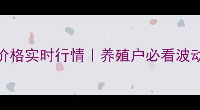 图片 🔥梅州土杂生猪价格实时行情｜养殖户必看波动分析+养殖技巧2